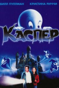 Каспер Все Части По Порядку