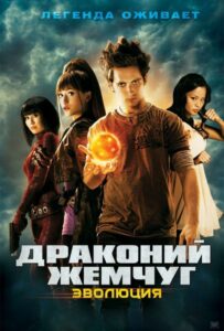 Драконий жемчуг: Эволюция
